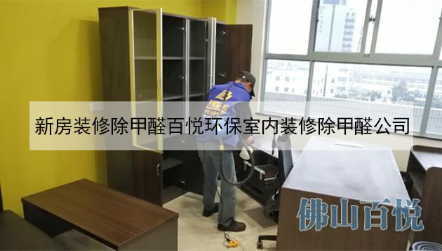 新房裝修除甲醛百悅環(huán)保室內裝修除甲醛公司 新房裝修除甲醛百悅環(huán)保室內裝修除甲醛公司