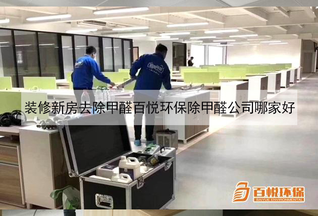 裝修新房去除甲醛百悅環(huán)保除甲醛公司哪家好 裝修新房去除甲醛百悅環(huán)保除甲醛公司哪家好
