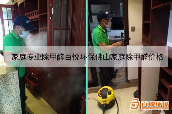 家庭專業除甲醛百悅環保佛山家庭除甲醛價格 家庭專業除甲醛百悅環保佛山家庭除甲醛價格
