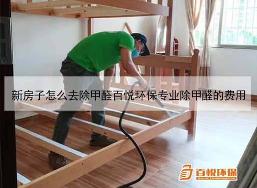 新房子怎么去除甲醛百悅環保專業除甲醛的費用 新房子怎么去除甲醛百悅環保專業除甲醛的費用