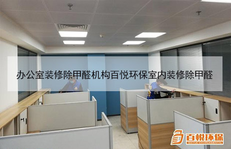 辦公室裝修除甲醛機構(gòu)百悅環(huán)保室內(nèi)裝修除甲醛