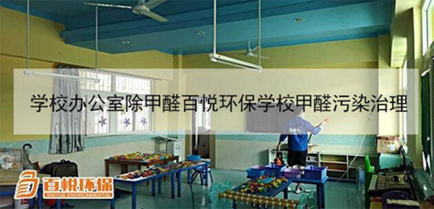 學校辦公室除甲醛百悅環(huán)保學校甲醛污染治理
